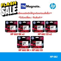 [หมึกพิมพ์อิงค์เจ็ท] Set ตลับหมึกพิมพ์ HP 682 สุดคุ้ม (682BK x2 / 682CO x2 / 682BK+682CO) #หมึกสี  #หมึกปริ้นเตอร์  #หมึกเครื่องปริ้น hp #หมึกปริ้น   #ตลับหมึก