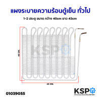 แผงระบายความร้อน เเผงคอล์ยร้อน ตู้เย็น ทั่วไป 1-2 ประตู ขนาด กว้าง 40cm ยาว 43cm (แท้ ถอด) อะไหล่ตู้เย็น