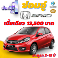 ประกันชั้น 1 ซ่อมอู่ประกัน สำหรับรถ HONDA BRIO เบี้ยราคาเดียว 13,500 บาท อายุรถ 2-15 ปี ซ่อมอู่ประกัน จากบริษัท คุ้มภัยโตเกียวมารีน คลิ๊กเลย