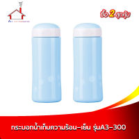 กระติกน้ำเก็บความร้อน-เย็น  300 มล.  รุ่น A3-300 - ซื้อ 2 สุดคุ้ม - กระติกน้ำ กระบอกน้ำ เก็บความร้อน - เย็น