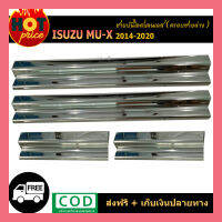 ชายบันไดสเเตนเลส mu-x 2014-2020 ครอบชายล่าง