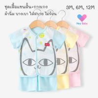 ?ส่งฟรี+คอยน์คืน?ชุดเสื้อ+กางเกงเด็ก 0-1 ปี ชุดใยไผ่ กระดุมหน้า ผ้านิ่มมาก ชุดเด็กแรกเกิด ชุดเด็กอ่อน เสื้อผ้าเด็ก ชุดขาสั้นเด็ก BS174