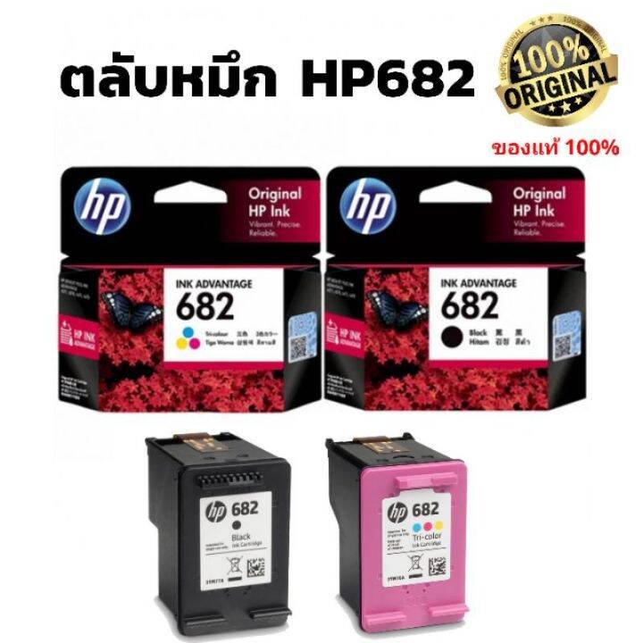 พร้อมส่ง-หมึก-hp-682-สี-และสีดำ-ของแท้-มีประกัน