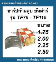 ชาร์ปก้านสูบ ยันม่าร์ รุ่น TF75 TF85 TF105 TF115 (ไซส์พิเศษ1.75,2.00,2.25,2.50) ช้าฟก้านสูบTF ชาร์ปก้านสูบTF75 ชาร์ปก้านยันม่าร์ ชาร์ปก้านTF105