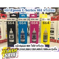 หมึก Epson 664 ใช้สำหรับเอปสันL-Series รุ่นL360/L220/L210/L120/L1300/L405เกรดพรีเมี่ยม มาตราฐานระดับ ISO #หมึกปริ้น  #หมึกสี  #หมึกปริ้นเตอร์  #หมึกเครื่องปริ้น hp #ตลับหมึก