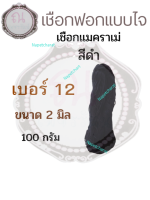 เชือกฟอกแบบไจ ขนาด 2 มม. น้ำหนัก 100 กรัม สีดำ