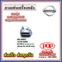 ยางแท่นเครื่องหลัง NISSAN RD8 สกรูห่าง 65, 69 มิล ยี่ห้อ POP ของแท้ รับประกัน 3 เดือน Part No 11328-Z2005, 11328-00Z04