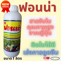 ฟอนน่า ตรา หัววัว คันไถ ขนาด 1 ลิตร สารจับใบ สารเสริมประสิทธิภาพ สารจับติดใบ ช่วยเกาะติดใบพืชได้ดี ทนการชะล้าง