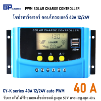 40A 12/24V CY-K40 PWM SOLAR CHARGE CONTROLLER มีช่องเสียบ USB 5V โซล่าชาร์จเจอร์ คอนโทรลเลอร์ รับแรงดันไฟฟ้าจากแผงโซล่าเซลล์ สูงสุด 50V กระแสสูงสุด 40A