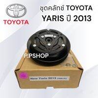 ชุดคลัช คอมแอร์ TOYOTA YARIS ปี 2013-16 (10SE13C หน้าเหล็ก LSPแท้) ชุดมูเล่ย์ คอมแอร์ ยาริส 2013 ชุดคลัชแอร์ YARIS 2013