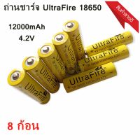 Ultrafire ถ่านชาร์จ 18650 4.2V 12000 mAh (U-เหลืองหัวนูน) 8ก้อน