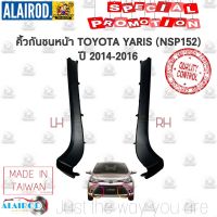 ( Promotion+++) คุ้มที่สุด คิ้วกันชนหน้า TOYOTA YARIS (NSP152) ปี 2014-2016 ไต้หวัน ราคาดี กันชน หน้า กันชน หลัง กันชน หน้า ออฟ โร ด กันชน หลัง วี โก้