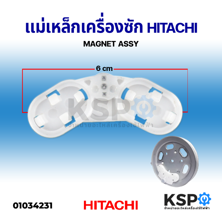 แม่เหล็กเครื่องซัก-hitachi-ฮิตาชิ-magnet-assy-อะไหล่เครื่องซักผ้า