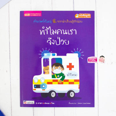 หนังสือทำไมคนเราจึงป่วย