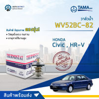 ? TAMA วาล์วน้ำ WV52BC-82 HONDA Civic 1992-1995, 2003-2015 HR-V 2016-2018 จำนวน 1 ตัว ?