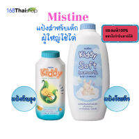 Mistine Kiddy Powder มี 2สูตร Powder Natural Protection 100 g.มิสทิน  แป้งกันยุง หรือ Kiddy soft &amp; smooth baby powder400g.แป้งฝุ่นโรยตัวเด็ก