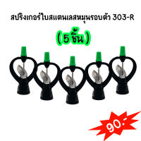 (5 ชิ้น/ชุด)สปริงเกอร์ ใบสแตนเลส โครงหมุนรอบตัวเกลียวใน 3/4" x 1/2" NO.303-R