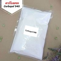 คาร์โบพอล Carbopol 940 (สารสร้างเนื้อเจล) 100 กรัม