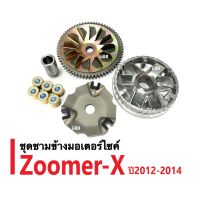 ชุดชามข้างมอเตอร์ไซต์ ชามครัชสายพาน ชุดใหญ่ ใส่ Zoomer X ซูเมอร์เอ็กซ์ (รุ่นปี2012-2014) ชามขับ+ชามใบพัด+ฝาครอบ+เม็ดตุ้ม+บู๊ช ล้อขับสายพานหน้า