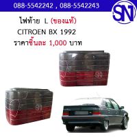 ไฟท้ายซ้าย	CITROEN BX 1992	ของแท้ ของถอด ** กรุณาแชทสอบถามก่อนสั่งซื้อ ** TAIL LIGHTS