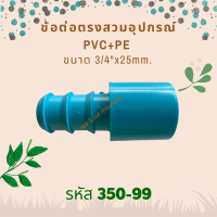 ข้อต่อตรงสวมใส่ในอุปกรณ์ PVC+PE ขนาด 3/4"x25mm. รหัสสินค้า 350-99 (แพ็คละ 10 ตัว)