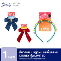 Goody คาดผม และ โบว์ผูกผม  DISNEY รุ่นลิมิเต็ด โดดเด่นด้วยดีไซน์ที่ได้แรงบันดาลใจจากเหล่า PRINCESS LIMITED EDITION