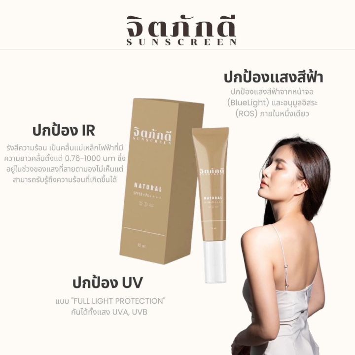 แพ็คคู่-2-หลอด-ของแท้100-ครีมกันแดดทาหน้า-จิตภักดี-ปกป้องแสงแดด-spf50-ขนาด-15-กรัมราคาพิเศษเพียง-560-บาท