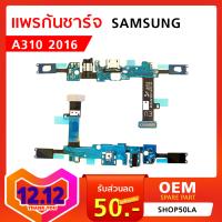 แพรก้นชาร์จ Samsung Galaxy A310 (2016)