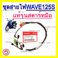 ชุดสายไฟชwave125sสตาร์ทมือ สายไฟเวฟ125s รุ่นสตาร์ทมือชุดใหญ่ มาครบ จัดเต็ม สายไฟสำหรับwave125sหัวเถิก สตาร์ทมือ