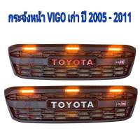 กระจังหน้า Toyota Vigo ปี 2005 -2011 มีไฟ 3 จุด