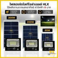 สปอร์ตไลท์โซล่าเซลล์ สปอร์ตไลท์LED ใช้พลังงานแสงอาทิตย์ เปิด-ปิด อัตโนมัติ ติดตั้งง่าย 65W/200W/300W กันน้ำIP67 รุ่นHL-8065/HL-8200/HL-8300