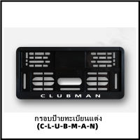 กรอบป้ายทะเบียนแต่ง MINI COOPER (C-L-U-B-M-A-N) Clubman คลับแมนตู้กับข้าว สำหรับ MINI R50/R52/R53/R55/R56/R57/R58/R59/R60/R61/F54/F55/F56/F57/F60 [สินค้าพร้อมส่ง]