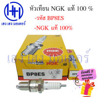 หัวเทียน NGK BP8ES ZR120 TIARA120 RX-Z VR150 AKIRA FLASH LEO STAR VICTOR SP KR150 ฟรีของแถมทุกกล่อง ร้าน เฮง เฮง มอเตอร์