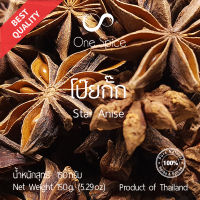 Onespice โป๊ยกั๊ก 150 กรัม | สมุนไพร จันทน์แปดกลีบ โป้ยกัก โป๊ยกั้ก โป๊ยกัก | Star Anise / Aniseed / Illicium Verum | One Spice