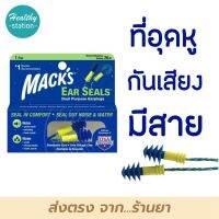 ที่อุดหูกันเสียง ที่อุดหู macks ear seals ***มีสาย สีน้ำเงิน***