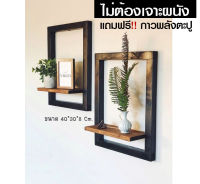 ชั้นไม้รูปกรอบติดผนัง ขนาด 40x30x8 cm.  ติดง่าย ไม่ต้องเจาะผนัง แถมฟรี กาวพลังตะปู  พร้อมส่งจากไทย