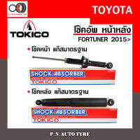 โช๊คอัพ TOKICO หน้า หลัง (ขายเป็น คู่หน้า-คู่หลัง) TOYOTA FORTUNER 2015-ปัจจุบัน โทคิโกะ รับประกันของแท้ สินค้าพร้อมส่ง (U4183/E4184)