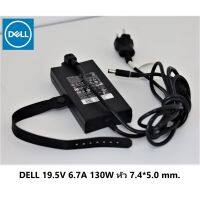 ( Promotion+++) คุ้มที่สุด DELL ADAPTER อะแดปเตอร์ แท้ DELL 19.5V 6.7A 130W หัว 7.4*5.0 mm.หัวใหญ่ มีเข็ม ของแท้ มือสอง ราคาดี อุปกรณ์ สาย ไฟ ข้อ ต่อ สาย ไฟ อุปกรณ์ ต่อ สาย ไฟ ตัว จั๊ ม สาย ไฟ