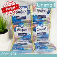 คอมฟอร์ท COMFORT น้ำยาปรับผ้านุ่ม แพ็คละ 24 ซอง ขนาด 20ml. l Unimall_Th น้ำเดียว (สีฟ้า) 20x24ซอง