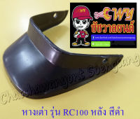 หางเต่าบังโคลน RC80 RC100 หลัง สีดำ (11434)