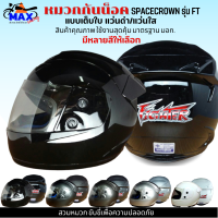 หมวกกันน็อกเต็มใบ SPACECROWN รุ่น FIGHTBR-C แว่นดำ แว่นใส มีสีสวยๆให้เลือกหลายสี เลือกสีข้างใน สวมหมวก ขับขี่เพื่อความปลอดภัย