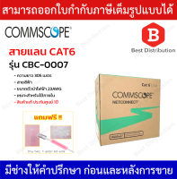 COMMSCOPE สายแลน CAT6 รุ่น CBC-0007 ความยาว 305 เมตร สายสีฟ้า 23AWG