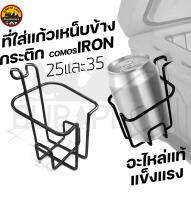 ที่ใส่แก้วเหน็บข้างกระติก Comos Iron 25, 35 โลหะคุณภาพดี อะไหล่แท้ สำหรับใส่กระป๋องเครื่องดื่ม หรือแก้วต่างๆ