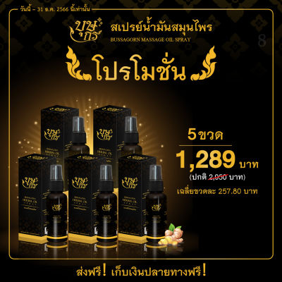 (5 ขวด) น้ำมันนวดสมุนไพร บุษกร คลายเส้น วิงเวียนศีรษะ ซึมง่าย กลิ่นหอม ขนาดใหญ่สุดคุ้ม! 50 มล.