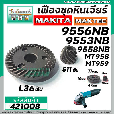 เฟืองหินเจียร MAKITAC , MAKTEC  รุ่น 9553NB , 9556NB , 9558NB  , MT958 , MT959   ( ทุกรหัสต่อท้าย ) #421008