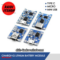 Kaidi TP4056 โมดูลชาร์จแบตลิเธียม Li-ion 18650 3.7V, 5V 1A มีทั้งแบบ MICRO USB, USB-C, Mini USB LITHIUM DUAL PROTECTION BATTERY CHARGING MODULE