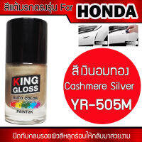 สีแต้มรถยนต์สำหรับ HONDA สีเงินอมทอง Cashmere Silver YR505M