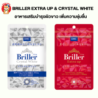 DHC Briller Extra UP &amp; Crystal White 15 Days อาหารเสริมบำรุงผิวขาว เพิ่มความชุ่มชื่น