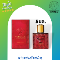 น้ำหอม ติด ทนนาน น้ำหอมจิ๋ว น้ำหอมเทสเตอร์ น้ำหอมเวอซาเช่ VERSACE EROS FLAME EDP 5ml (สีแดง) Perfume น้ำหอมที่แสดงถึงความแข็งแกร่ง มีเสน่ห์น่าหลงใหล ร้าน Korea72