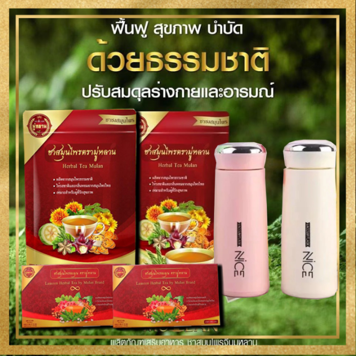 ซื้อ2แถม2-ชามู่หลาน-mulan-ชาสมุนไพรมู่หลาน-ฟรีกระป๋องน้ำคละลาย